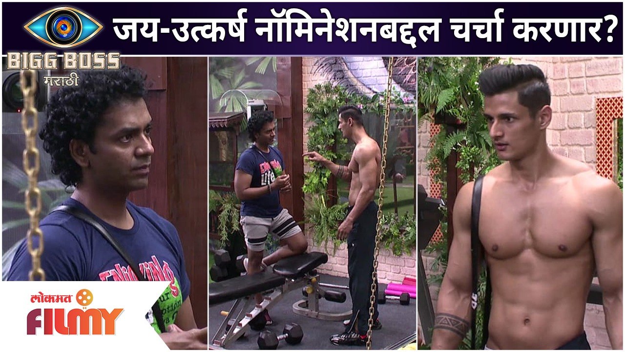 Bigg Boss Marathi 3 : Jay Dudhane and Utkarsh Shinde नॉमिनेशनबद्दल चर्चा करणार? Lokmat Filmy