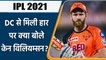 IPL 2021, DC Vs SRH: दिल्ली से मिली हार पर क्या बोले SRH के कप्तान Kane Williamson | वनइंडिया हिंदी