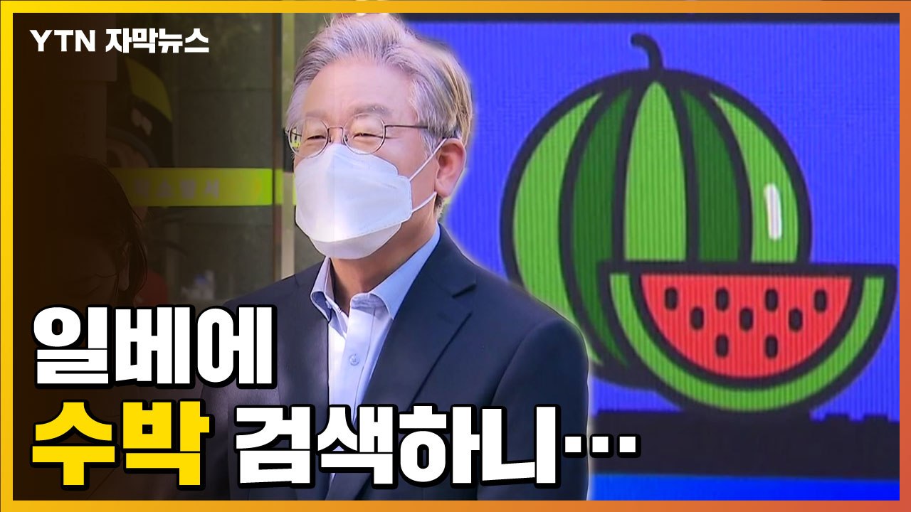 [자막뉴스] 민주당 '수박 논쟁', 일베 사이트에서 직접 검색해보니... / YTN
