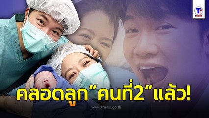 “อั๋น ภูวนาท” กลั้นน้ำตาไม่อยู่ หลังภรรยาคลอด “น้องพีท” ลูกคนที่ 2