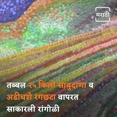 Meet An Old Passionate Artist From Thane Who Made An Amazing Rangoli Of Ganesha By Using 25 KG Tapioca