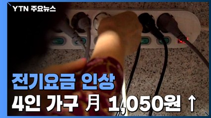 전기요금 8년 만에 인상...4인 가구 월 1,050원 더 낸다 / YTN