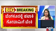 ನ್ಯೂ ತರಗುಪೇಟೆಯ ಪಟಾಕಿ ಗೋದಾಮಿನಲ್ಲಿ ಸ್ಫೋಟ; ಮೂವರು ಕಾರ್ಮಿಕರ ಸಾವು | Bengaluru