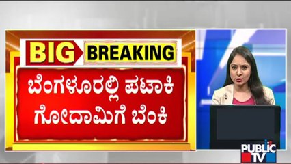 ನ್ಯೂ ತರಗುಪೇಟೆಯ ಪಟಾಕಿ ಗೋದಾಮಿನಲ್ಲಿ ಸ್ಫೋಟ; ಮೂವರು ಕಾರ್ಮಿಕರ ಸಾವು | Bengaluru