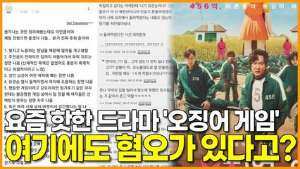 요즘 핫한 드라마 '오징어 게임' 여기에도 혐오가 있다고?