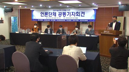 언론 7단체 "통합형 언론자율규제 기구 설립 추진" / YTN