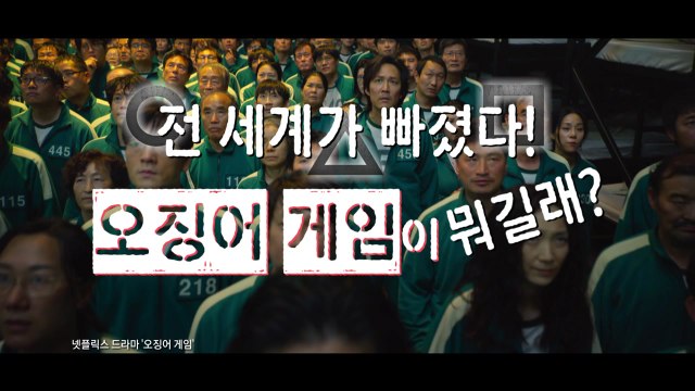 [영상] 세계가 빠졌다! 오징어 게임이 뭐길래? / YTN