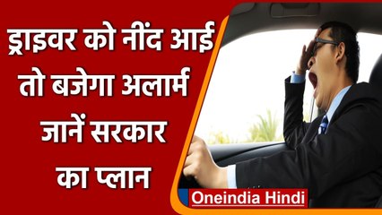 Nitin Gadkari ने दिए निर्देश, गाड़ियों में लगे Sleep detection sensor | वनइंडिया हिंदी