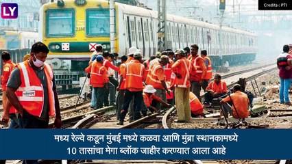 Mumbai Local Train Update: मध्य रेल्वे कडून कळवा-मुंब्रा दरम्यान 26 सप्टेंबरला दहा तासांचा मेगाब्लॉक