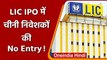 Modi Govt ने China को दिया झटका, LIC IPO में चीनी निवेश बंद ! | वनइंडिया हिंदी