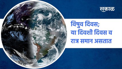 Equinox Day :  विषुव दिवस; या दिवशी दिवस व रात्र समान असतात | Sakal Media |