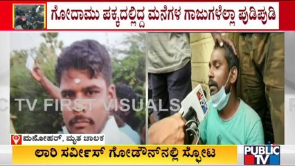 ಬೆಂಗಳೂರಲ್ಲಿ ಇನ್ನೊಂದು ಭಯಾನಕ ಸ್ಫೋಟ..! Chamarajpet Lorry Godown | Public TV