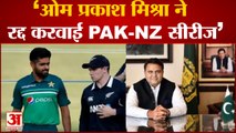 Pakistan New Zealand Cricket Series Cancel | Fawad Chaudhry बोले,Om Prakash Mishra ने कैंसिल करवाया
