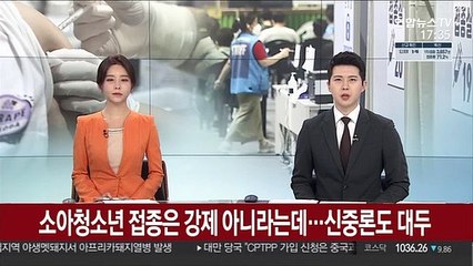 소아청소년 접종은 강제 아니라는데…신중론도 대두
