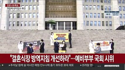 "결혼식장 방역지침 개선하라"…예비부부 국회 시위