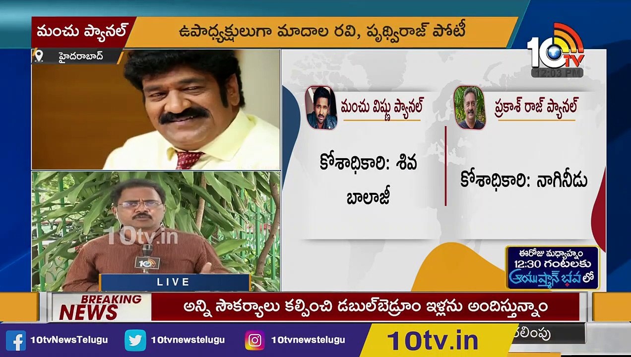 మంచు విష్ణు ప్యానెల్ ఇదే_ Manchu Vishnu Announced Panel For MAA Elections _ 10TV News