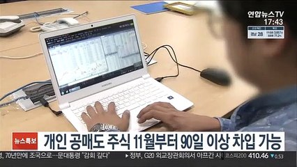 개인 공매도 주식 11월부터 90일 이상 차입 가능