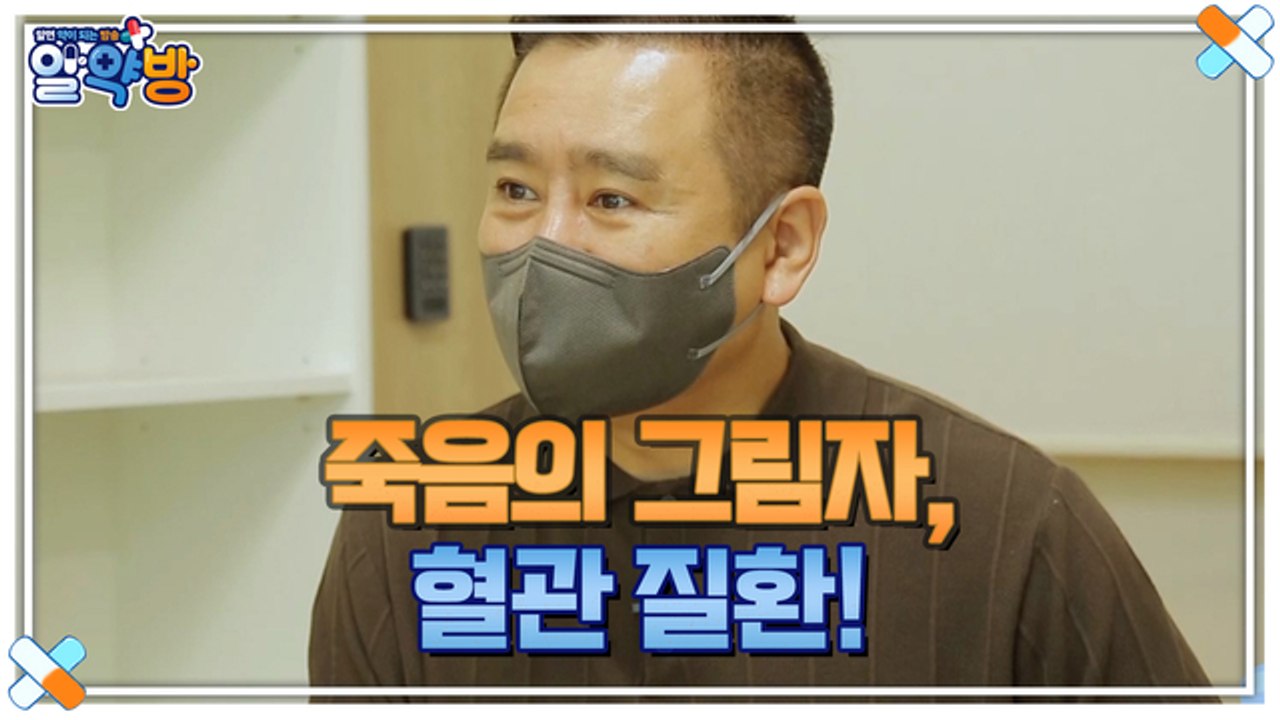 알약방 65회 [혈관 속 지방이 쌓이면 심, 뇌혈관으로 사망할 위험 9배 증가?!]