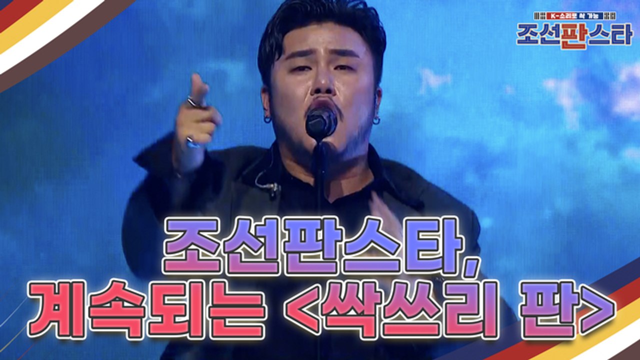 [7회 예고] 대한민국 최초 퓨전 국악 오디션 조선판스타 계속되는 세 번 째 [싹쓰리...