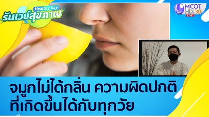 (คลิปเต็ม) "จมูกไม่ได้กลิ่น" ความผิดปกติที่เกิดขึ้นได้ทุกวัย : Healthy Day รันเวย์สุขภาพ(ุ23 ก.ย.64)