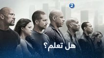 ما لا تعرفونه عن الجزء السابع من  Fast And Furious