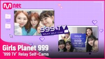 [Girls Planet 999] '999 TV' 릴레이 셀프캠 #2