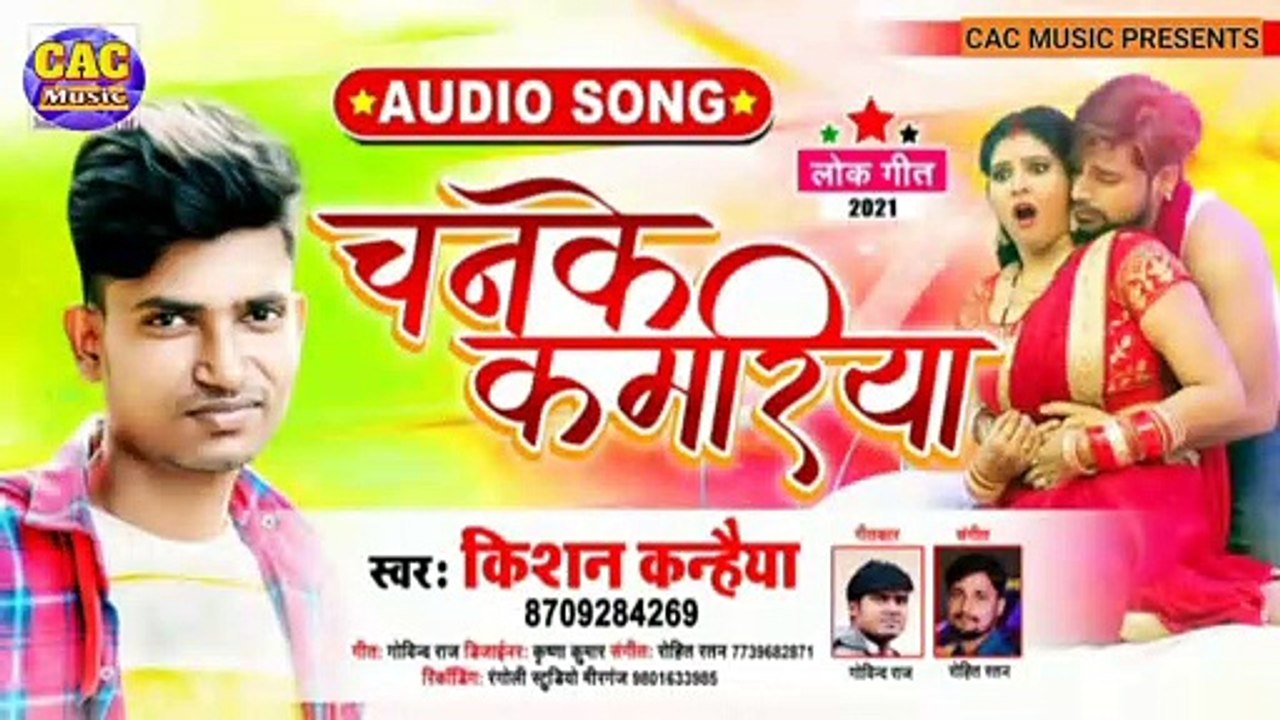 Chanke Kamriya New Song | चनके कमरिया भोजपुरी गीत | Kisan Kanhaiya Bhojpuri Song