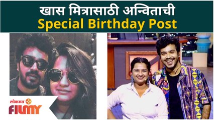 Anvita Phaltankar post for Aashay Kulkarni  |खास मित्रासाठी अन्विताची Special Birthday Post | Sweetu