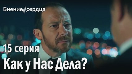 Как нам заставить его замолчать? - Биение сердца | 15 серия