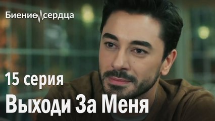 Выходи за меня - Биение сердца | 15 серия