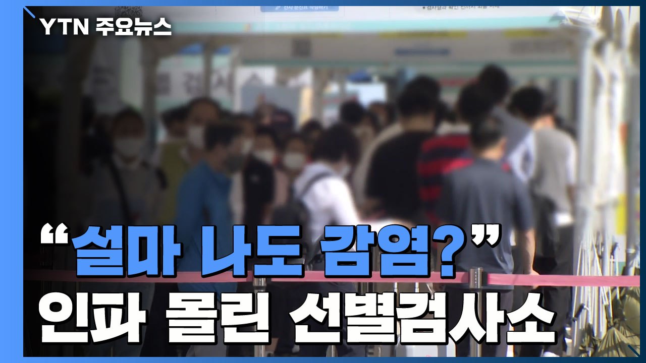 "연휴 동안 나도 감염됐을까?"...인파 몰린 선별검사소 / YTN