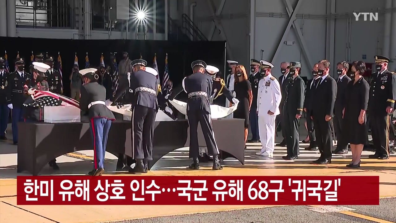 [YTN 실시간뉴스] 한미 유해 상호 인수...국군 유해 68구 '귀국길' / YTN