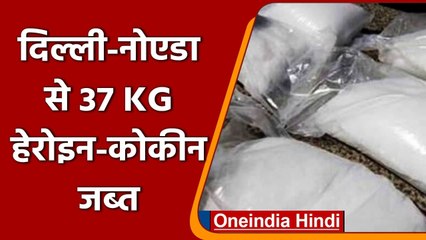 Delhi-Noida से 37 KG संदिग्ध Heroin और Cocaine जब्त, Gujarat से कनेक्शन ! | वनइंडिया हिंदी