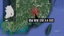 경남 창녕서 규모 2.6 지진...주변 지역 '진도 4' 흔들림 / YTN