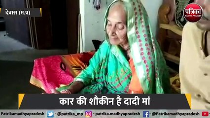 90 साल की दादी चलाती है कार