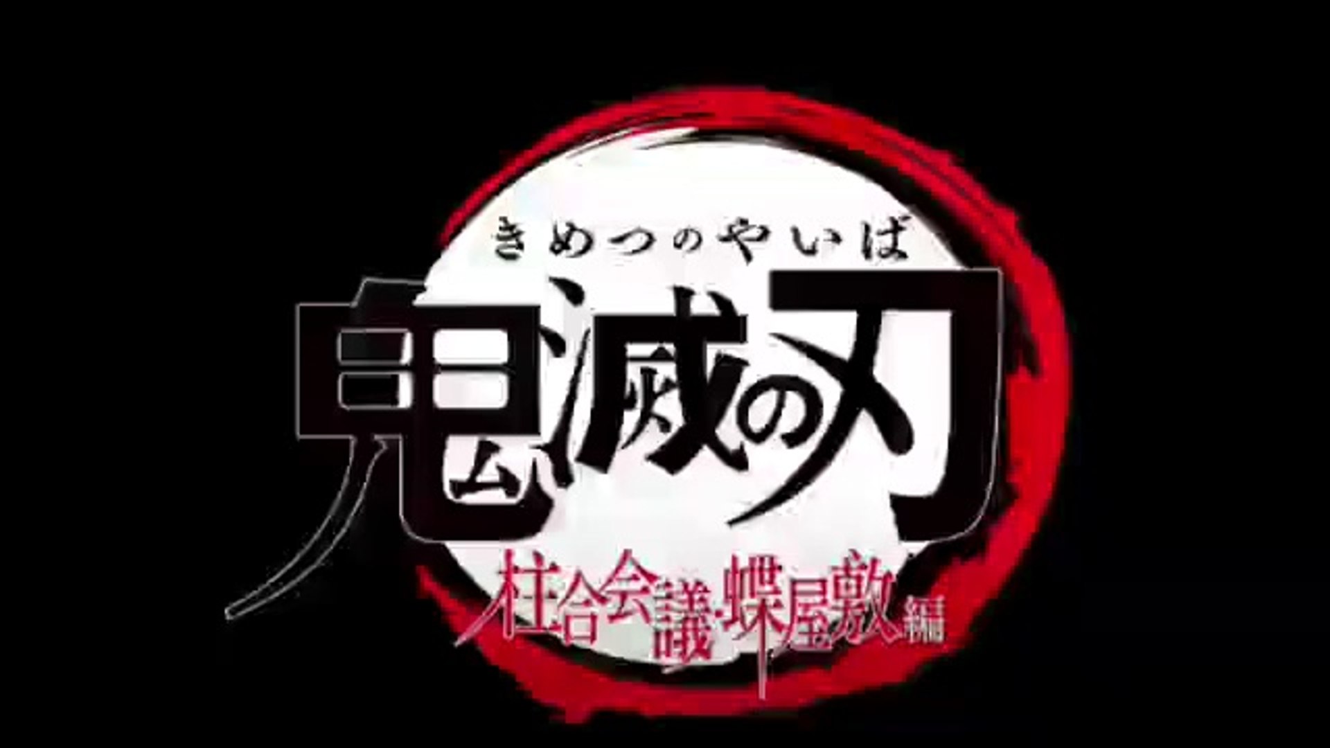 Assista ao filme 鬼滅の刃 柱合会議・蝶屋敷編 em streaming