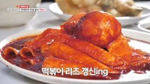 [TASTY] It's the birth story of red pepper paste tteokbokki, 생방송 오늘 저녁 210923