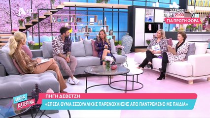 Σοκαρισμένη η Καινούργιου με την Δεβετζή: «Έπεσα θύμα σεξουαλικής παρενόχλησης, πήγα σε μοναστήρι»