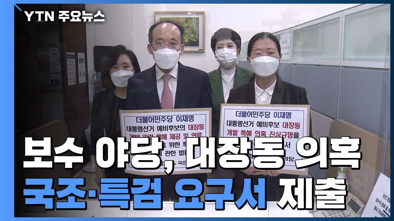 보수 야당, 대장동 의혹 국조·특검 요구서 제출...민주당 주자들 '특검'은 반대하지...