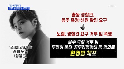 MBN 뉴스파이터-장제원 아들 노엘, 집행유예 기간 중 무면허 운전에 경찰 폭행