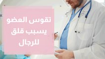 تقوس العضو من أكثر الأمراض التي تسبب قلق للرجال