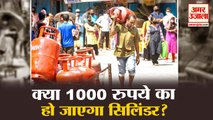 LPG Gas Cylinder Price Will Be 1000 rs ? सरकार बंद कर सकती है सब्सिडी