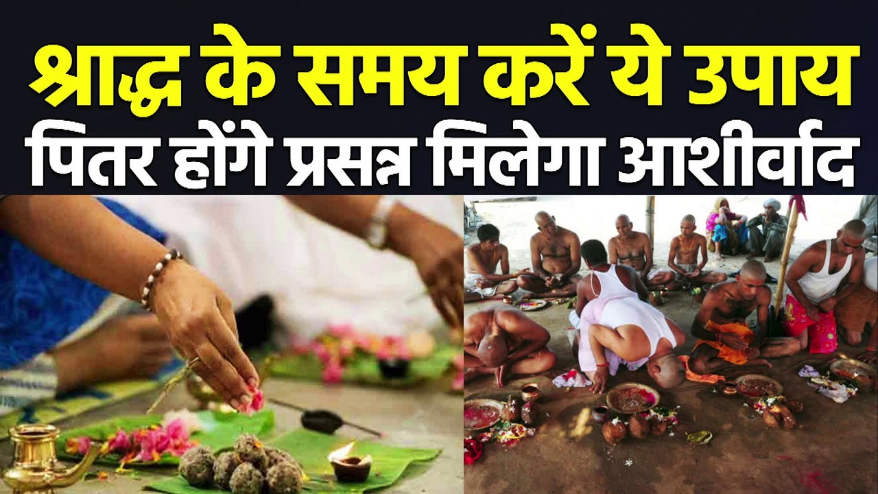 Pitru Paksha 2021: श्राद्ध में ऐसे मिलेगा पितरों का आर्शीवाद, करने होंगे ये जरूरी काम