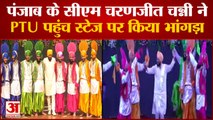 Punjab CM Charanjit Singh Channi Bhangra Video | पंजाब के सीएम चरणजीत सिंह चन्नी ने किया भांगड़ा