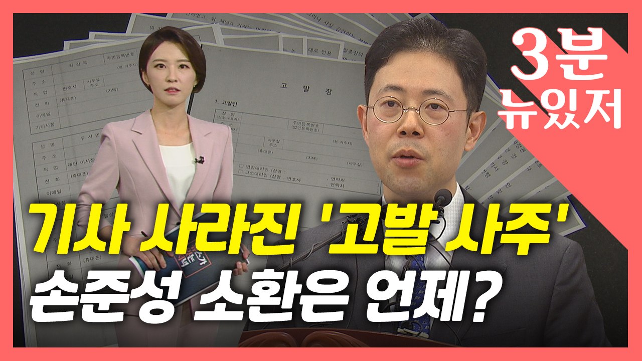 [뉴있저] 언론에서 사라진 '고발사주' 의혹?...조성은, 윤석열·김웅 고소 / YTN