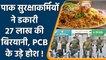 PCB Gets ₹27 Lakh Biryani Bill of the officers who were in charge of the security | वनइंडिया हिंदी