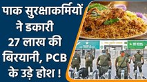 PCB Gets ₹27 Lakh Biryani Bill of the officers who were in charge of the security | वनइंडिया हिंदी