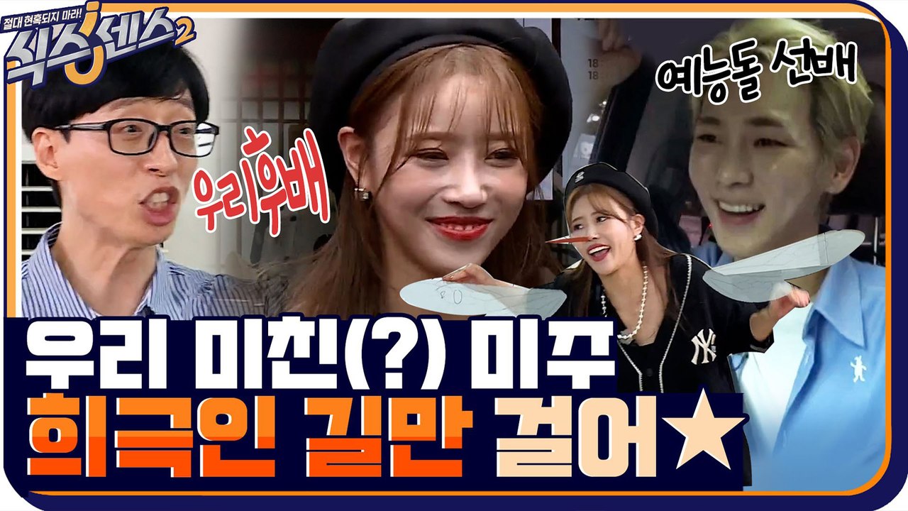 예능돌 선배 '키'도 인정한 '美친 미주' 사랑은 못하지만 게임은 기가 막히게 잘해★