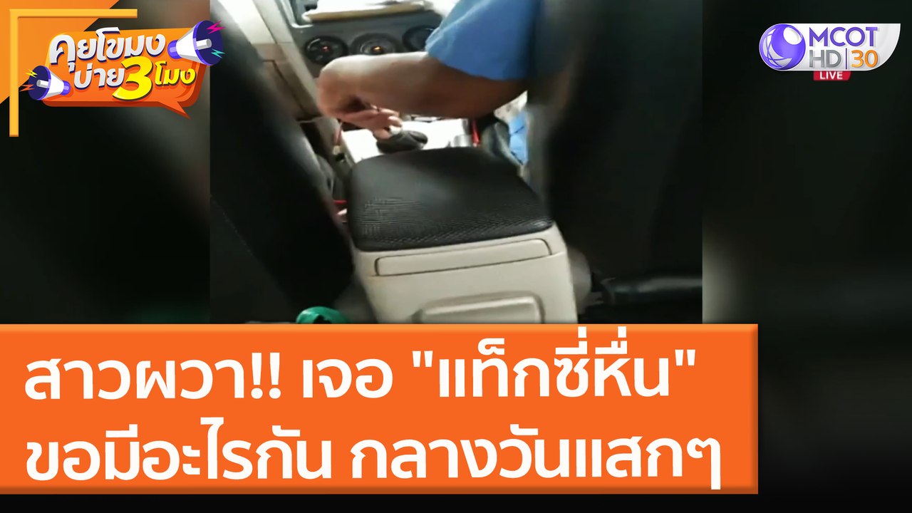 สาวผวา!! เจอ "แท็กซี่หื่น" ขอมีอะไรกัน กลางวันแสกๆ (23 ก.ย. 64) คุยโขมงบ่าย 3 โมง