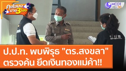 ป.ป.ท. พบพิรุธ "ตร.สงขลา" ตรวจค้น ยึดเงินทองแม่ค้า!! (23 ก.ย. 64) คุยโขมงบ่าย 3 โมง